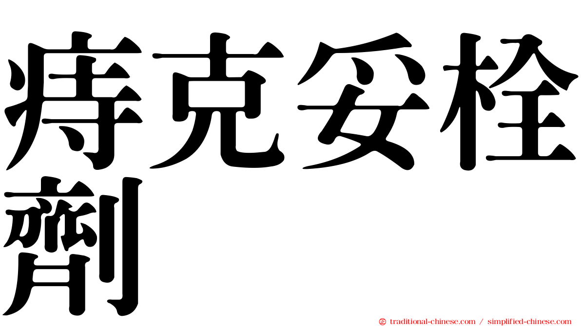 痔克妥栓劑