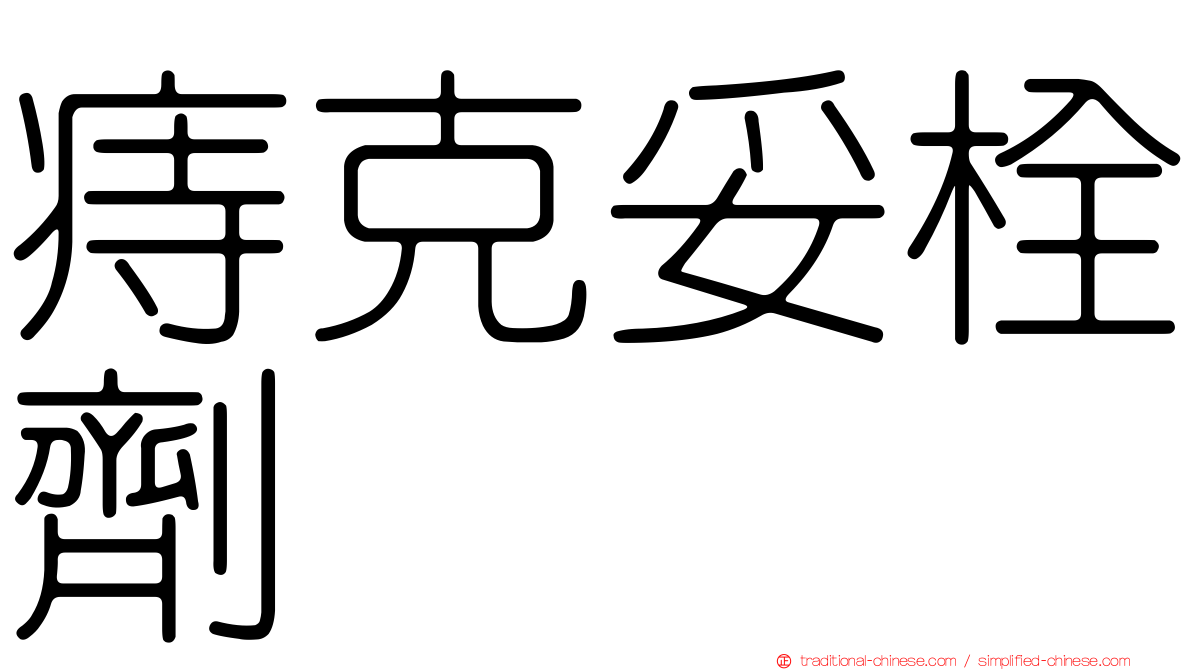 痔克妥栓劑