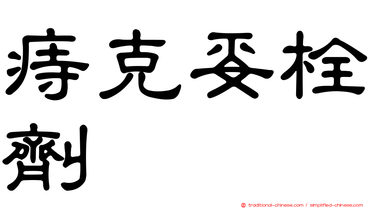 痔克妥栓劑