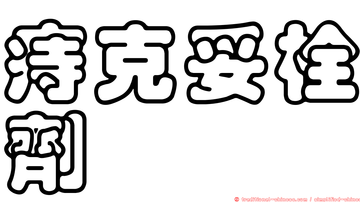 痔克妥栓劑