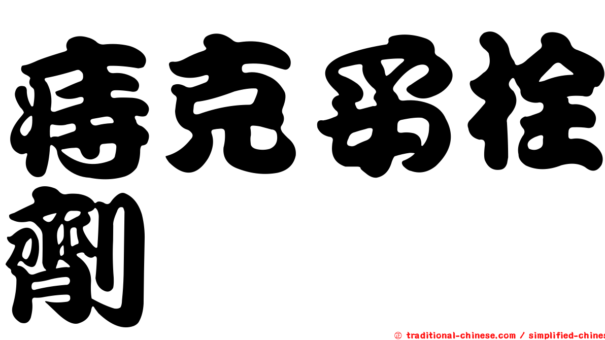 痔克妥栓劑
