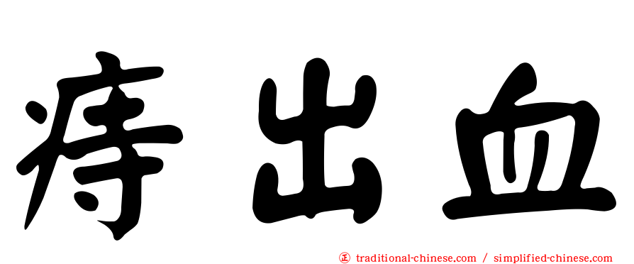 痔出血