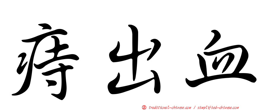 痔出血