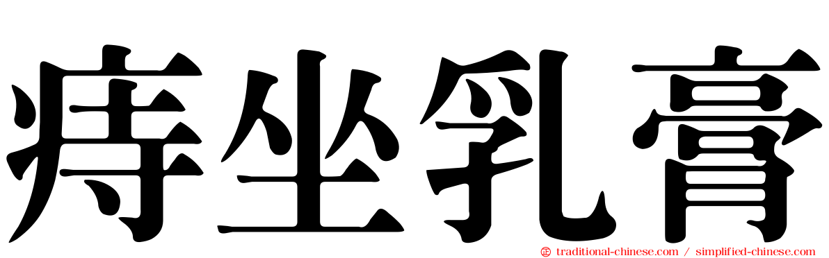 痔坐乳膏