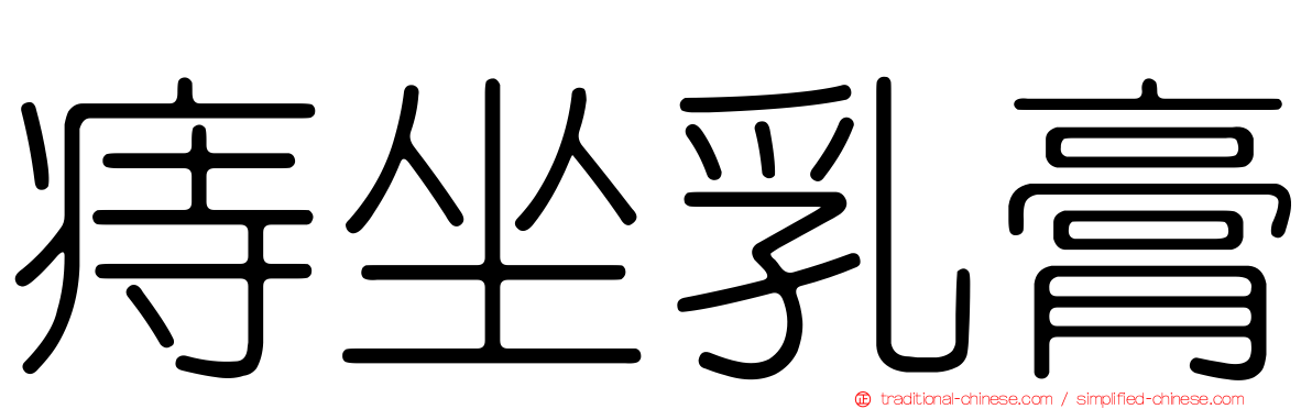 痔坐乳膏