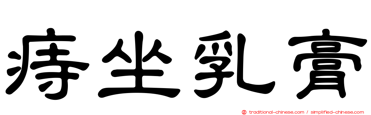 痔坐乳膏