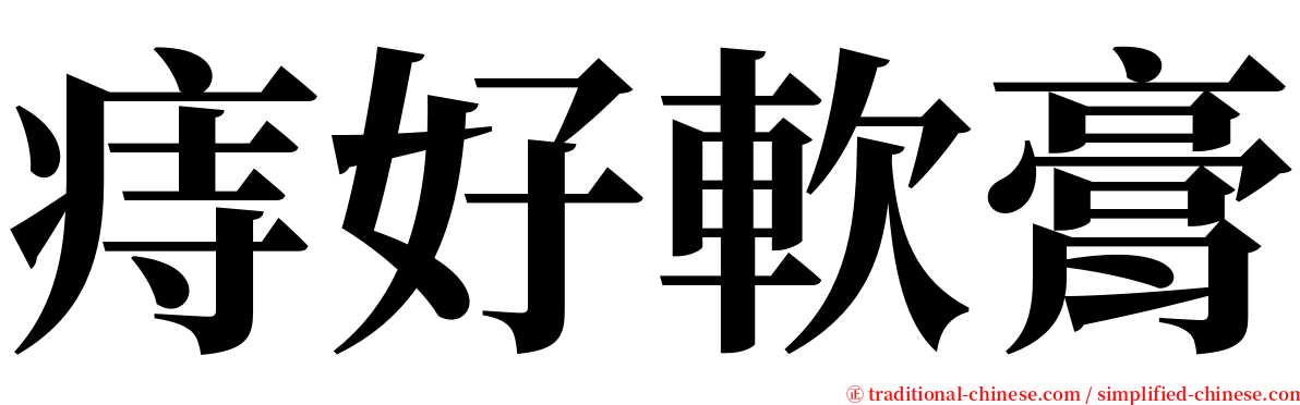 痔好軟膏 serif font