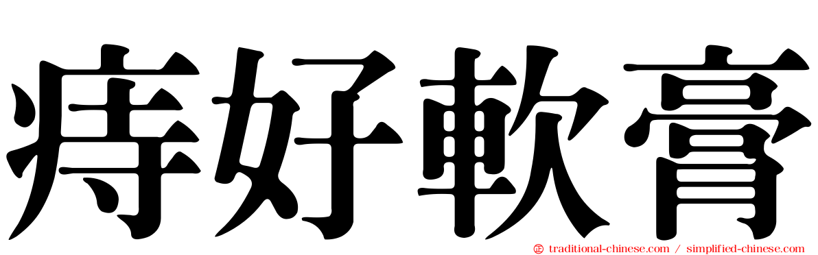 痔好軟膏
