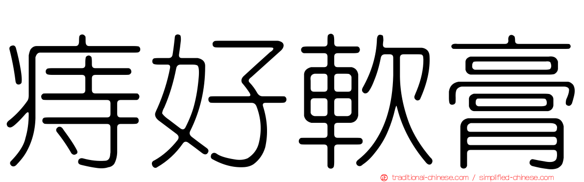 痔好軟膏
