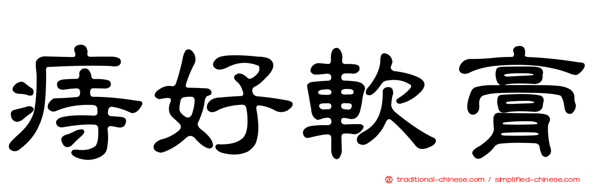 痔好軟膏