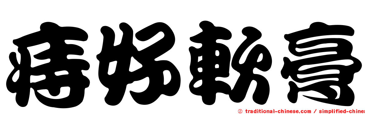 痔好軟膏