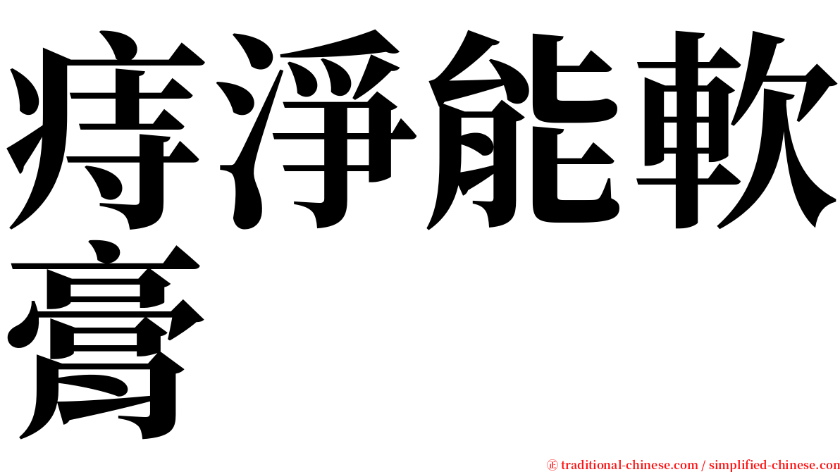 痔淨能軟膏 serif font
