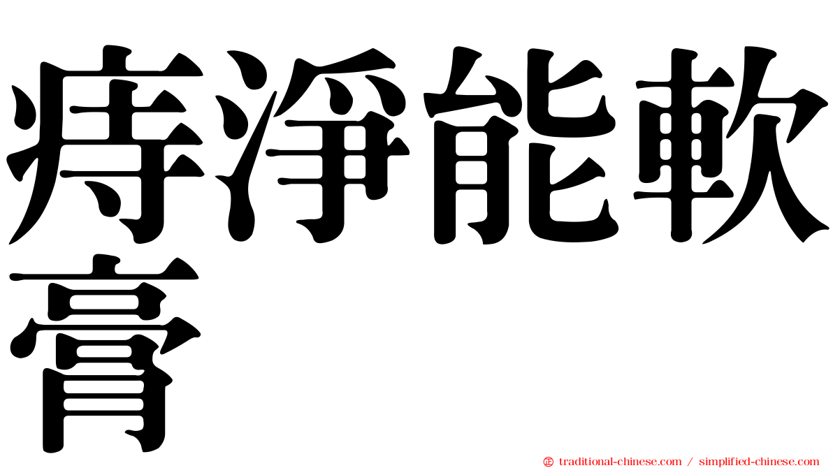 痔淨能軟膏