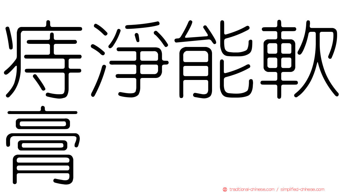 痔淨能軟膏