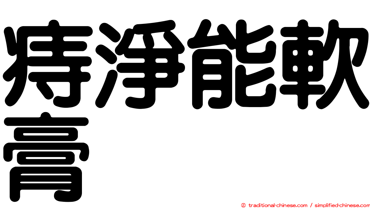痔淨能軟膏