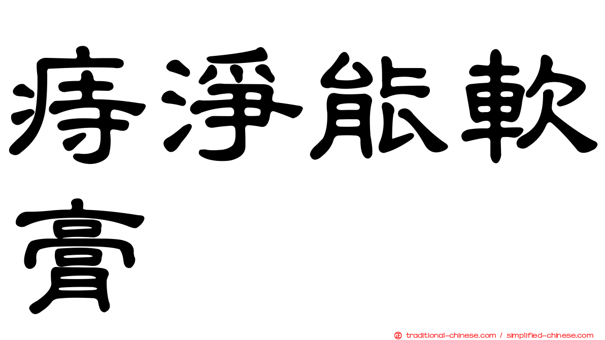 痔淨能軟膏