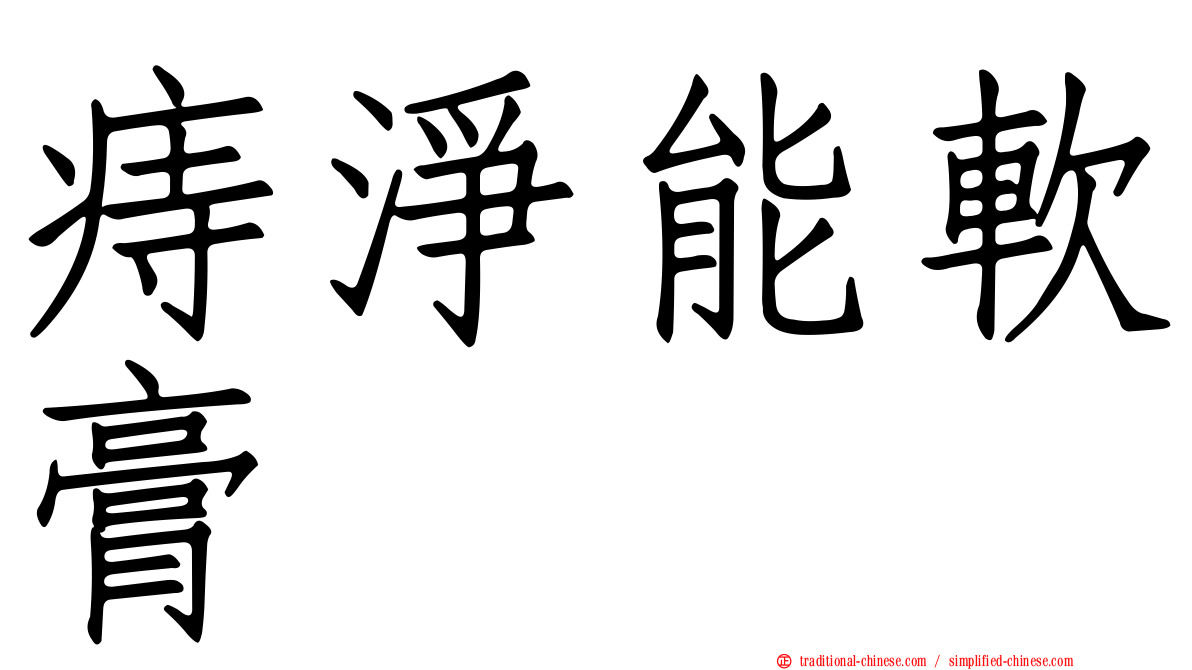 痔淨能軟膏