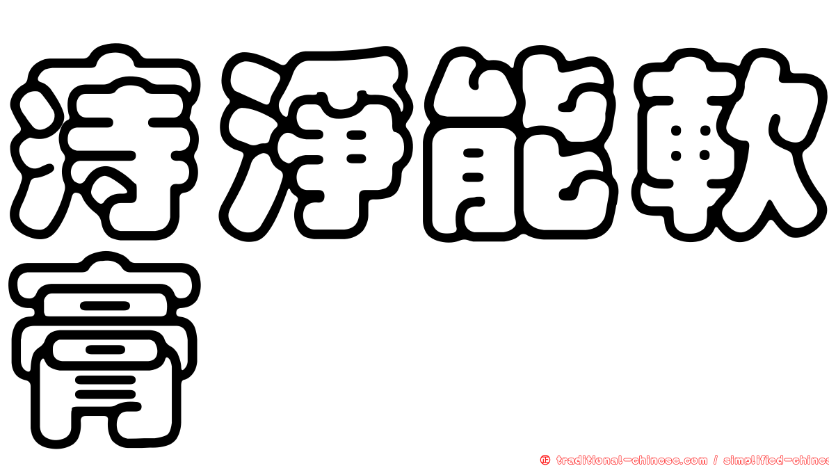 痔淨能軟膏
