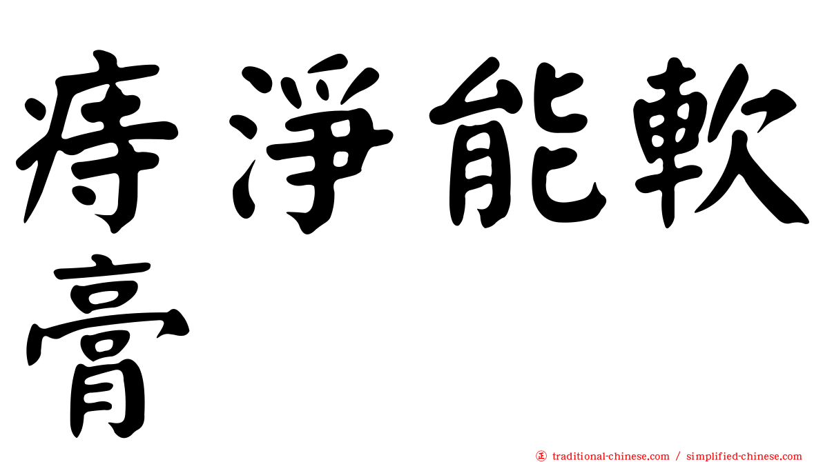 痔淨能軟膏