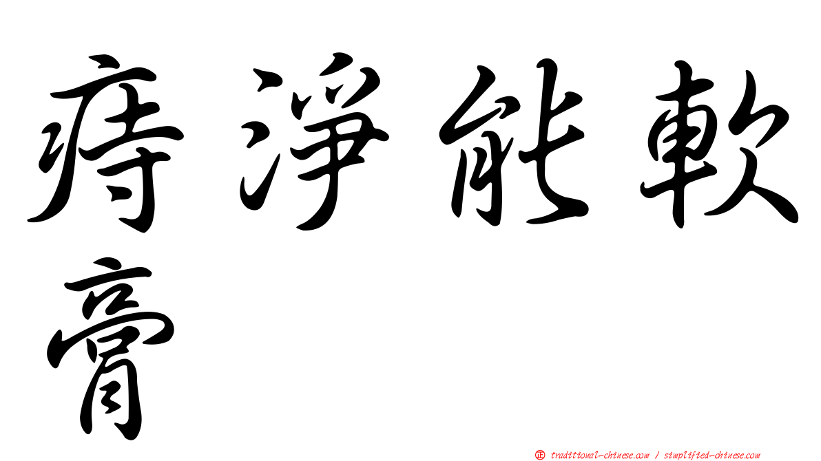 痔淨能軟膏