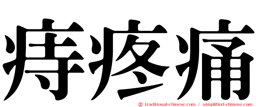 痔疼痛