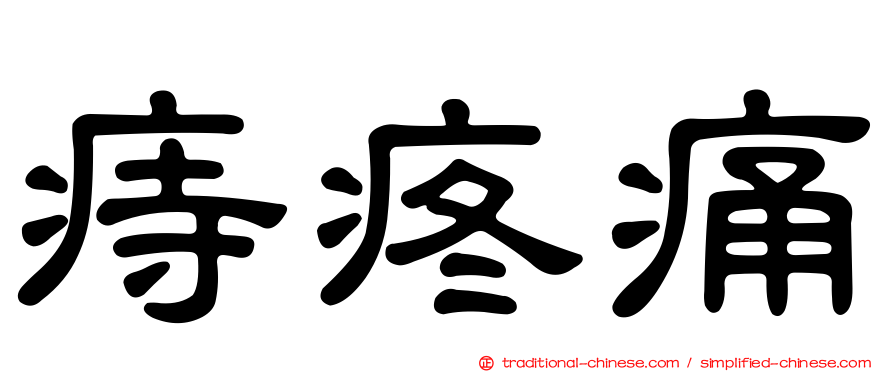 痔疼痛