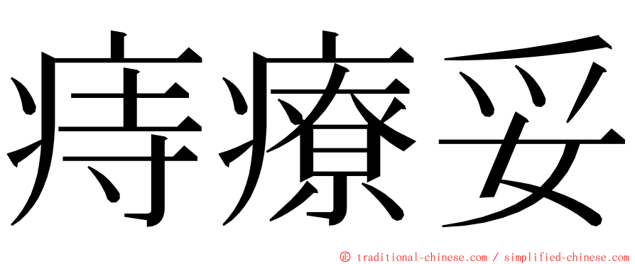 痔療妥 ming font