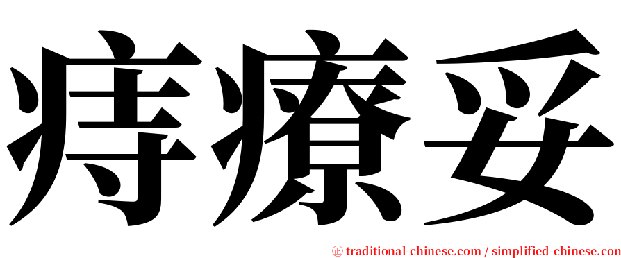 痔療妥 serif font