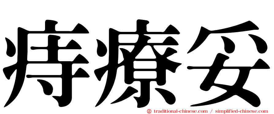 痔療妥
