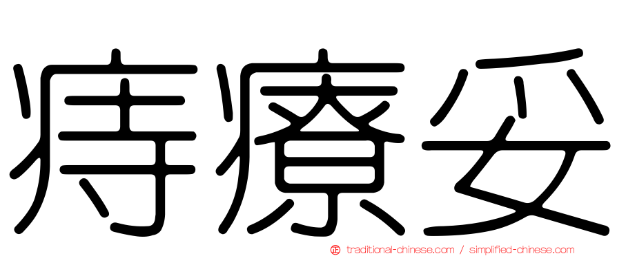 痔療妥