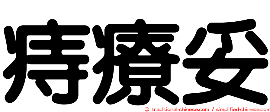 痔療妥