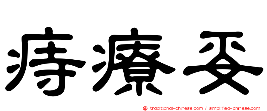 痔療妥