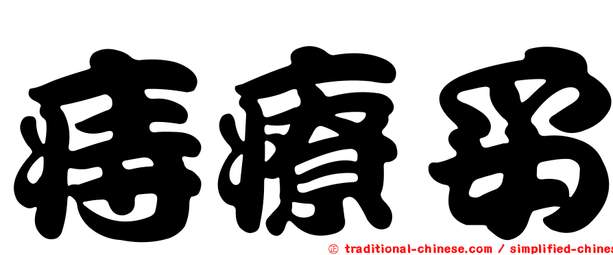 痔療妥