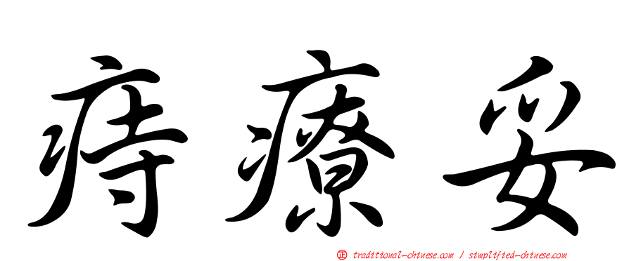 痔療妥