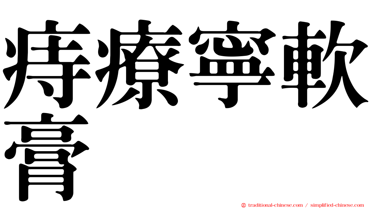 痔療寧軟膏