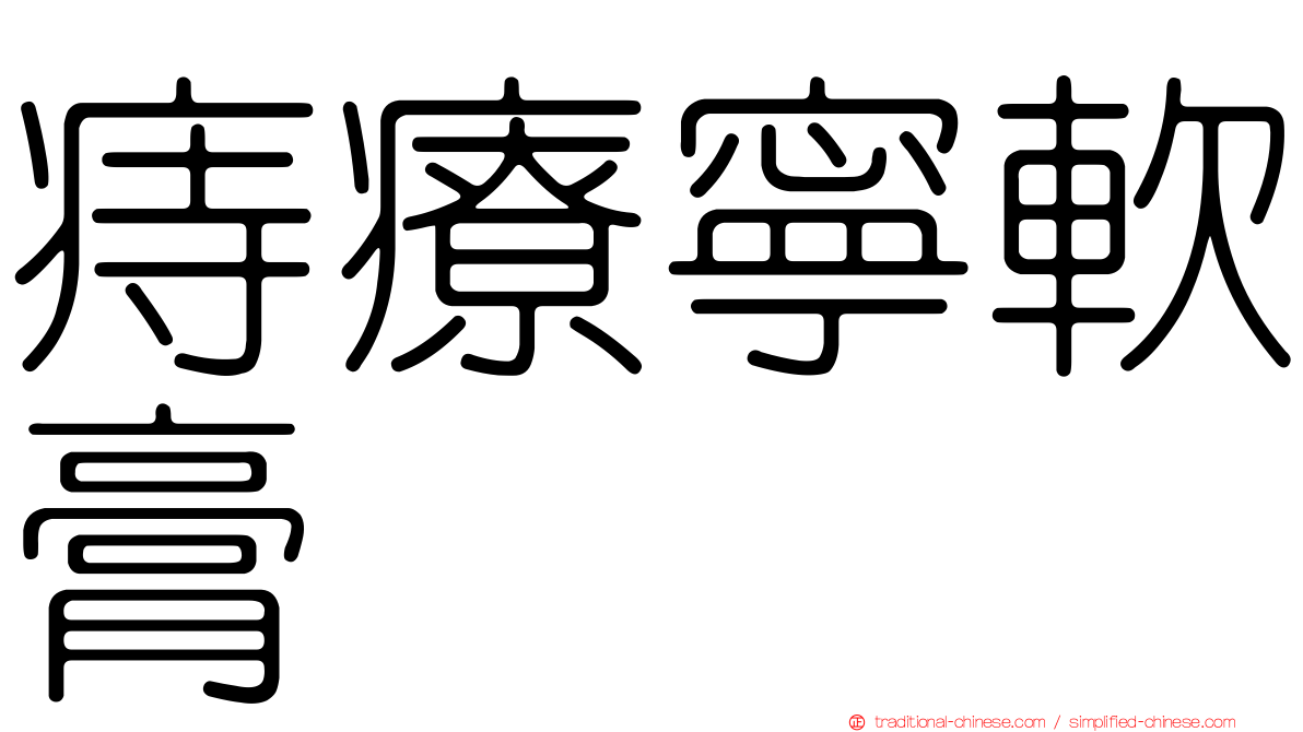 痔療寧軟膏
