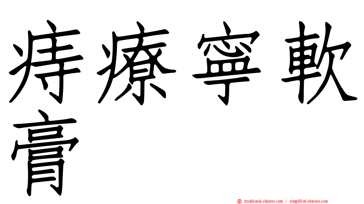 痔療寧軟膏