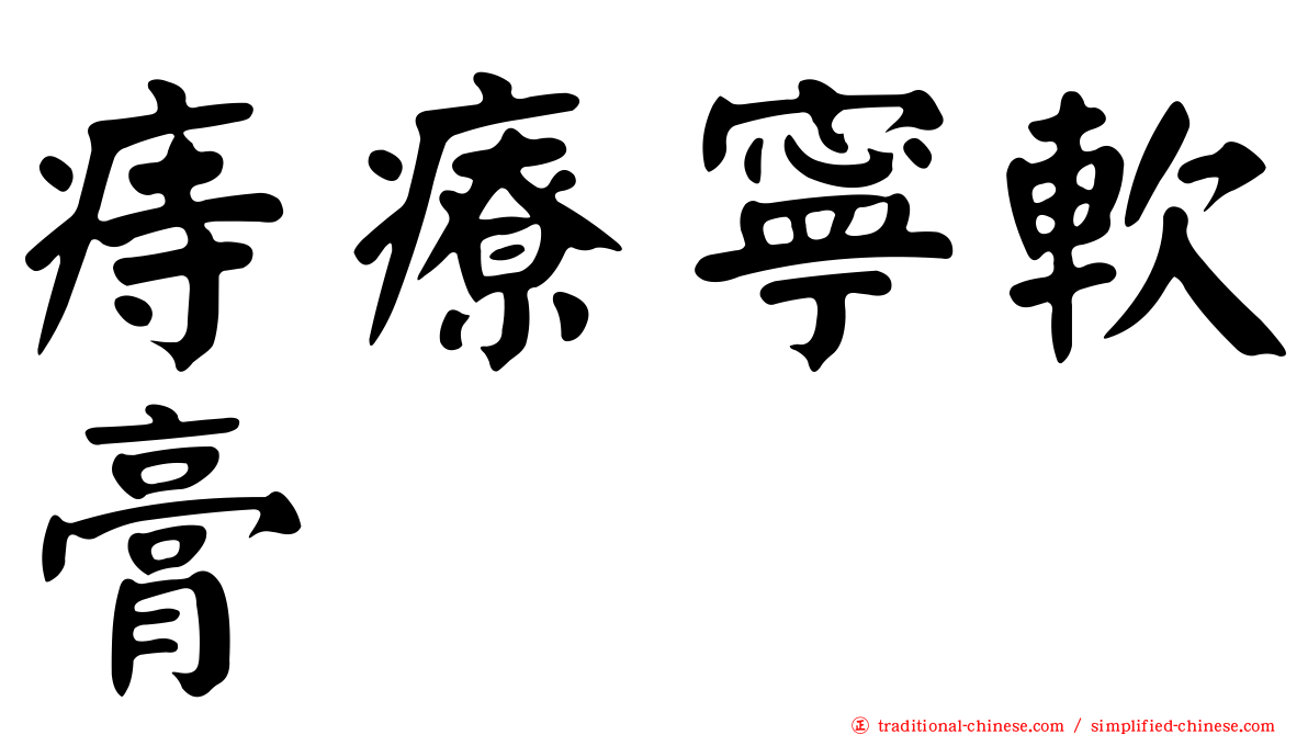 痔療寧軟膏