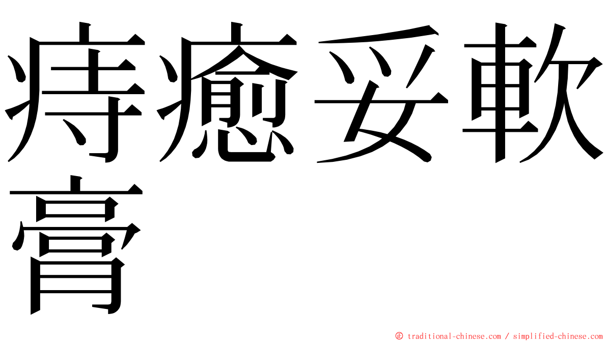 痔癒妥軟膏 ming font
