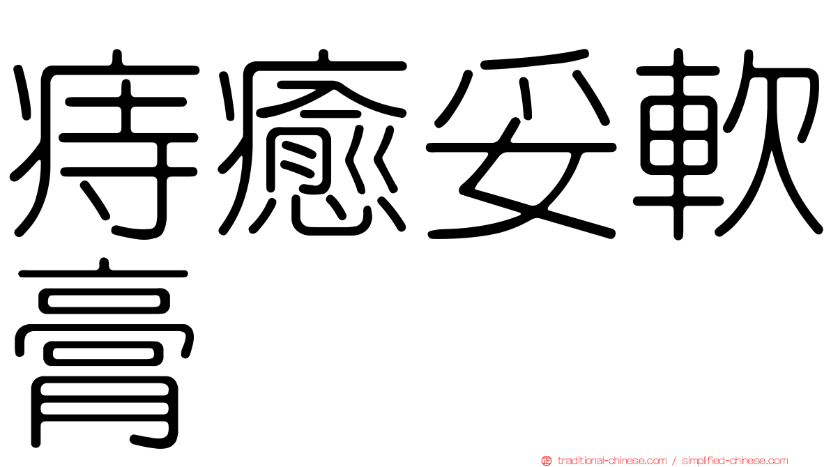 痔癒妥軟膏