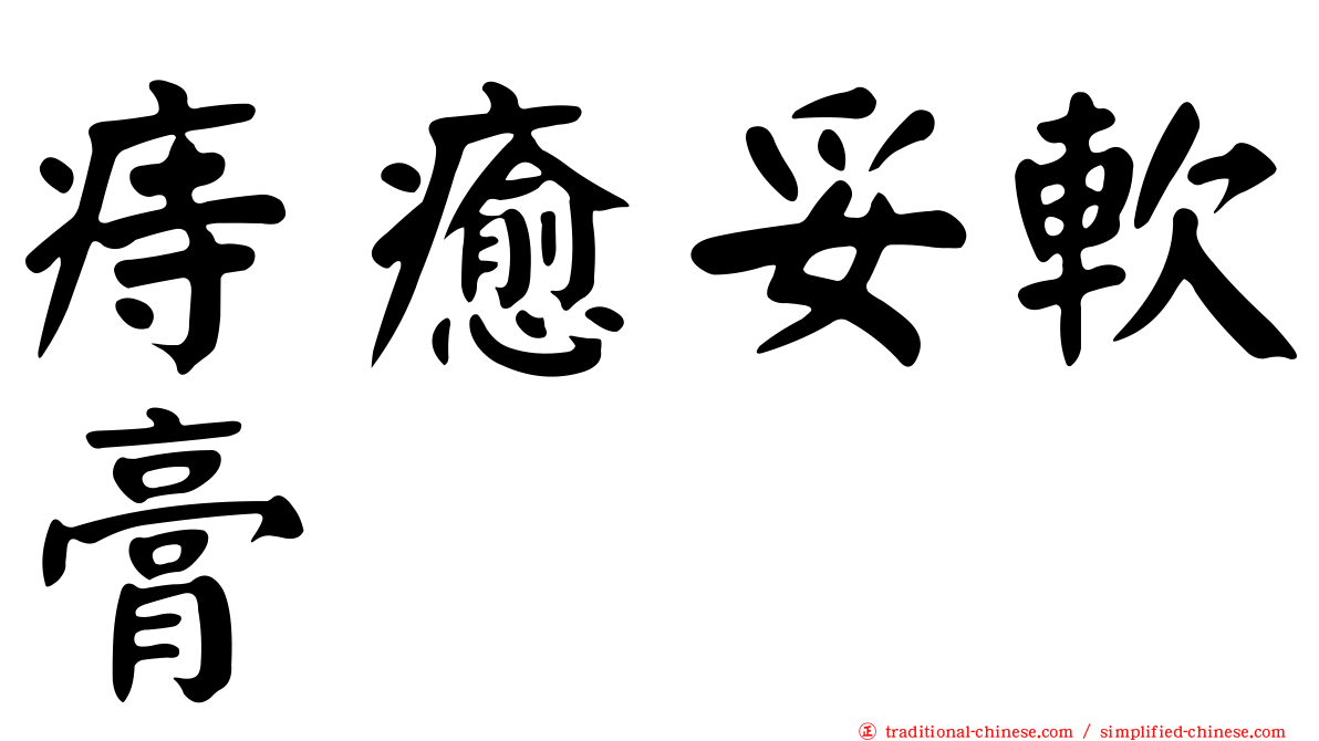 痔癒妥軟膏