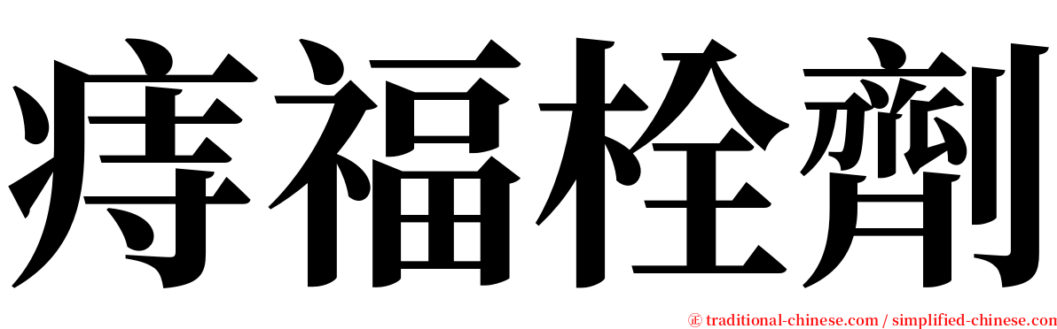 痔福栓劑 serif font