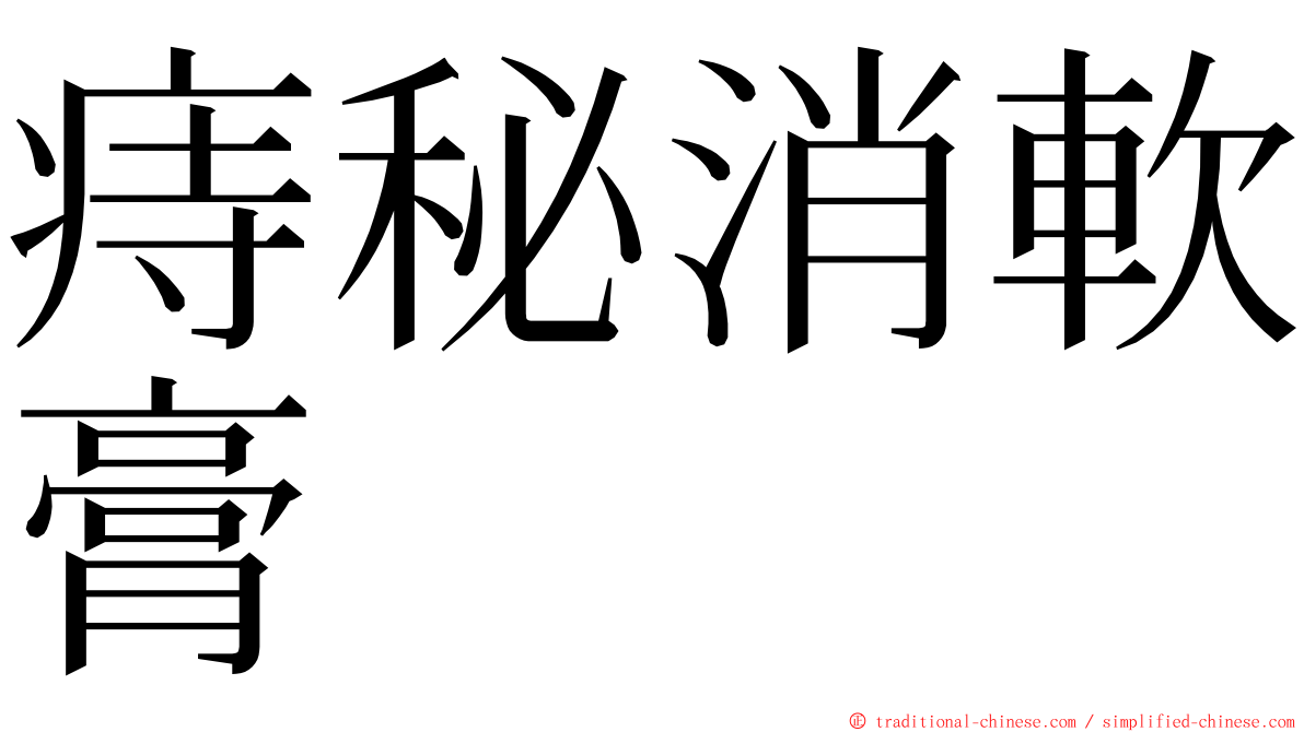 痔秘消軟膏 ming font