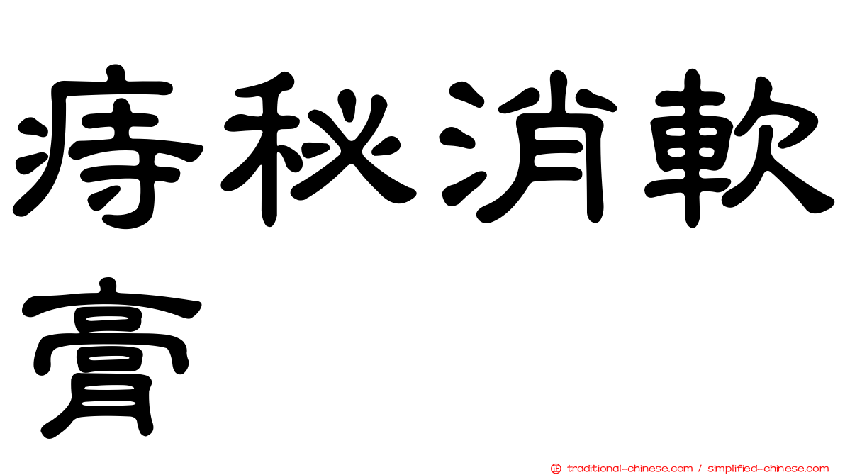 痔秘消軟膏