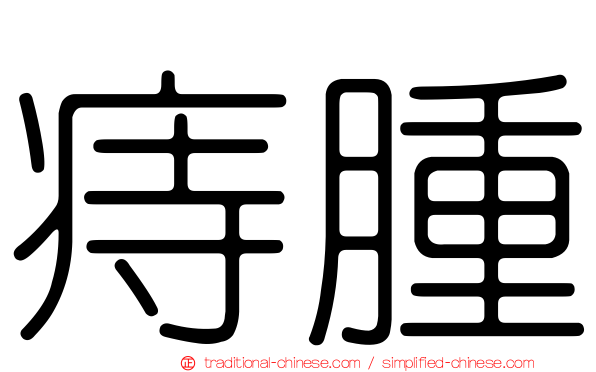 痔腫