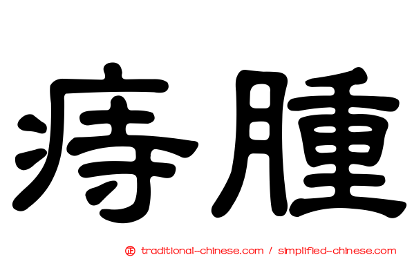 痔腫