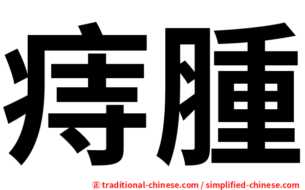 痔腫