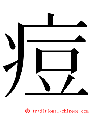 痘 ming font