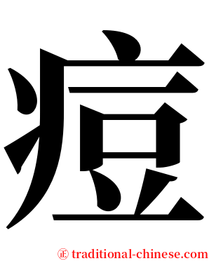 痘 serif font