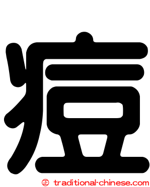 痘